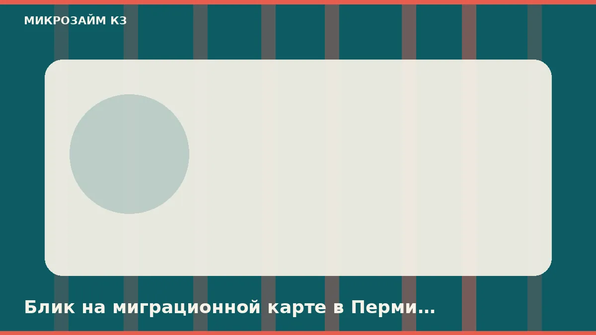 Блик на миграционной карте в Перми режет заявку раньше скоринга