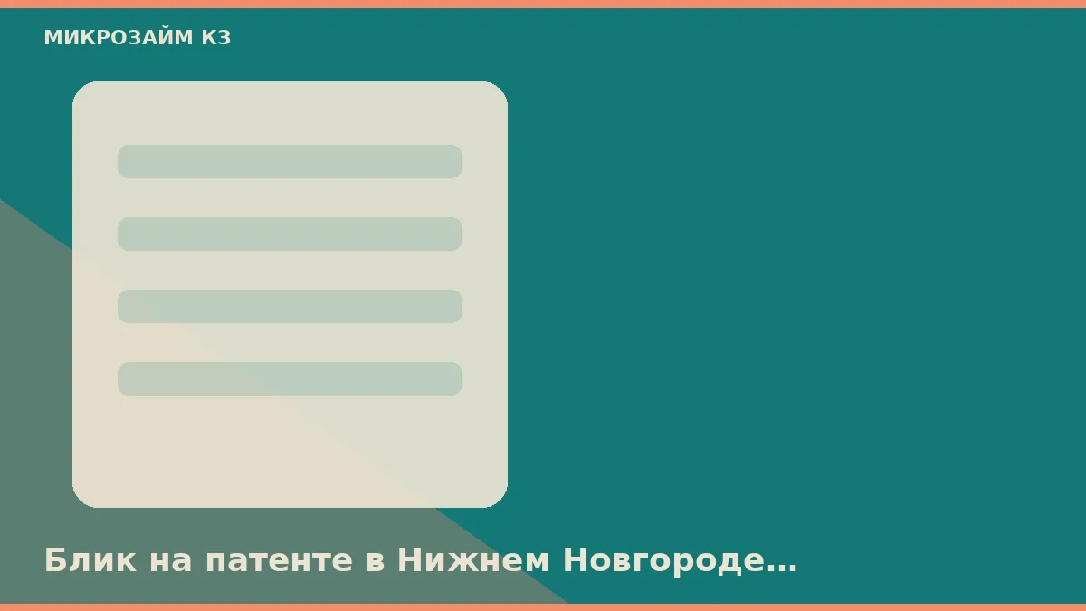 Блик на патенте в Нижнем Новгороде режет заявку раньше скоринга