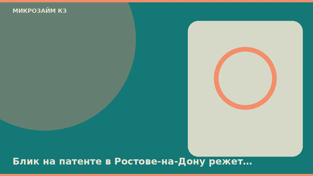 Блик на патенте в Ростове-на-Дону режет заявку раньше скоринга