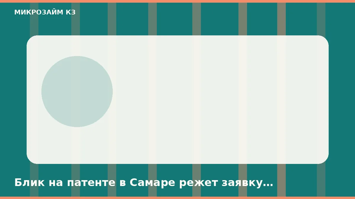 Блик на патенте в Самаре режет заявку раньше скоринга