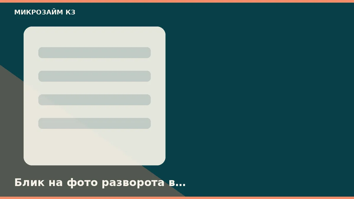 Блик на фото разворота в Ростове-на-Дону режет заявку раньше скоринга