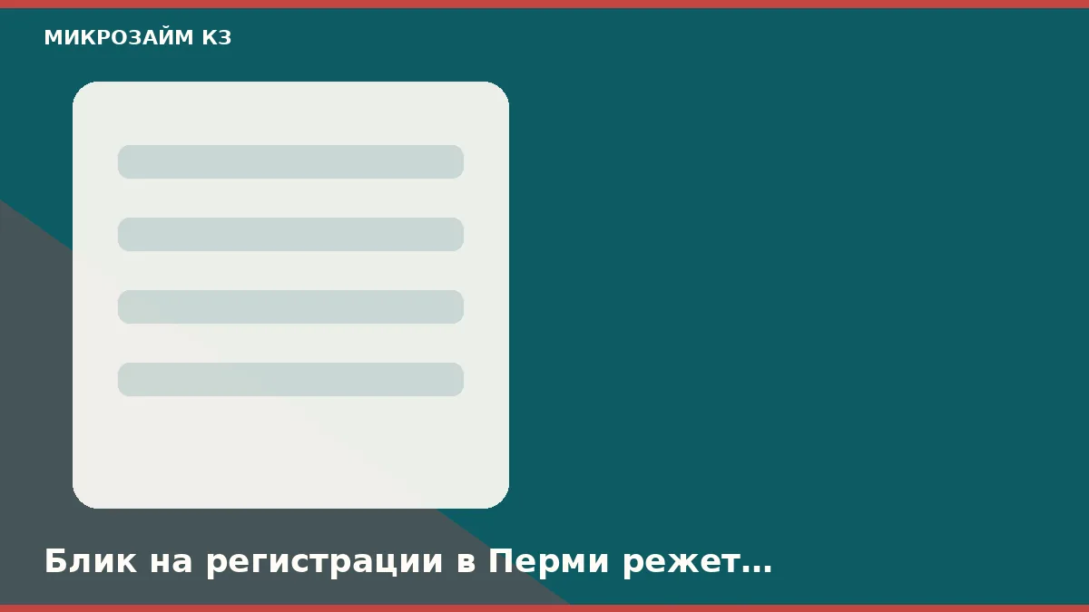 Блик на регистрации в Перми режет заявку раньше скоринга
