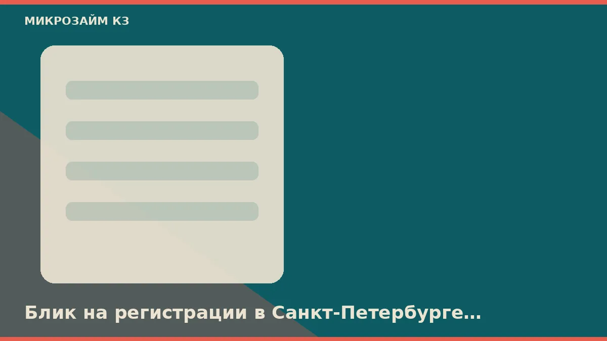Блик на регистрации в Санкт-Петербурге режет заявку раньше скоринга