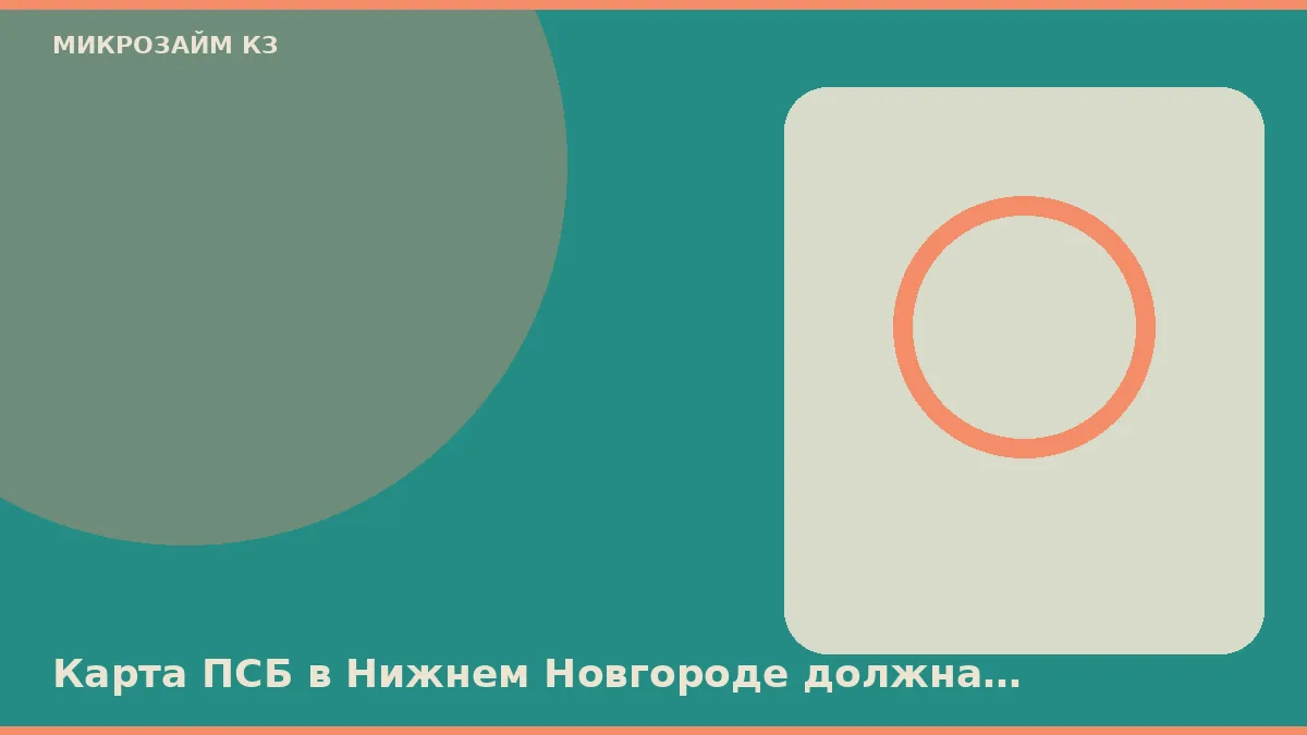 Карта ПСБ в Нижнем Новгороде должна совпасть с паспортом РК по буквам