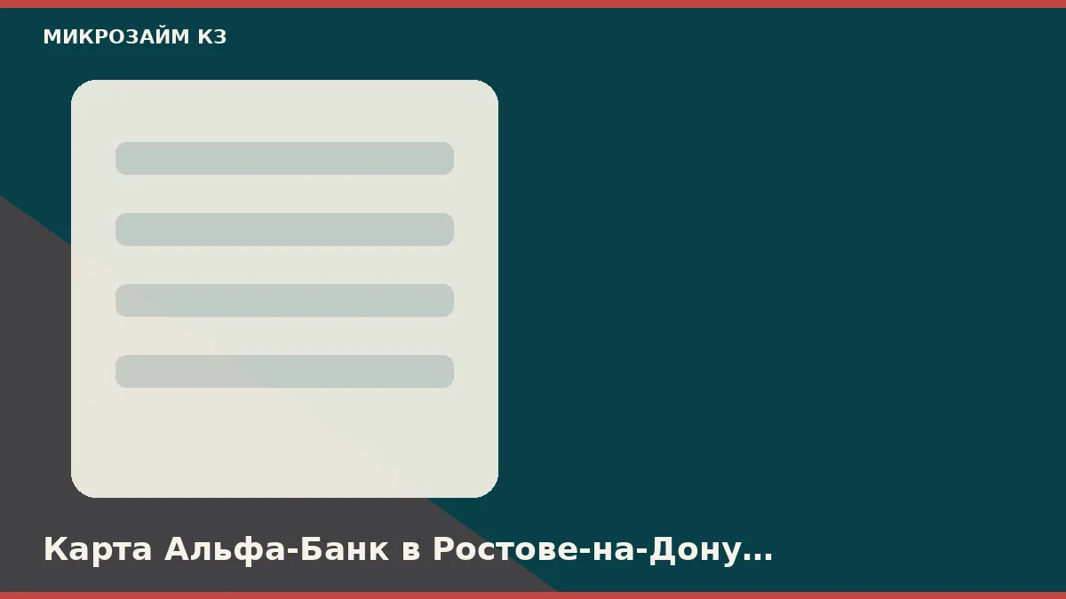 Ростов-на-Донуда Альфа-Банк картасы ҚР төлқұжатымен әріп бойынша сәйкес келуі керек