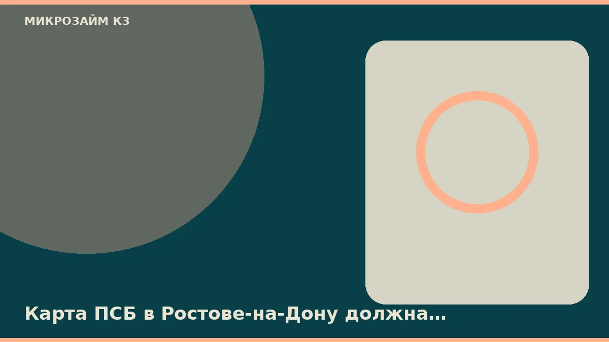 Ростов-на-Донуда ПСБ картасы ҚР төлқұжатымен әріп бойынша сәйкес келуі керек