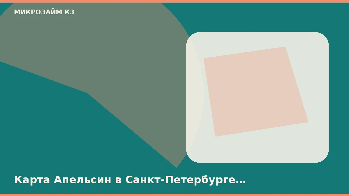 Карта Апельсин в Санкт-Петербурге должна совпасть с паспортом РК по буквам