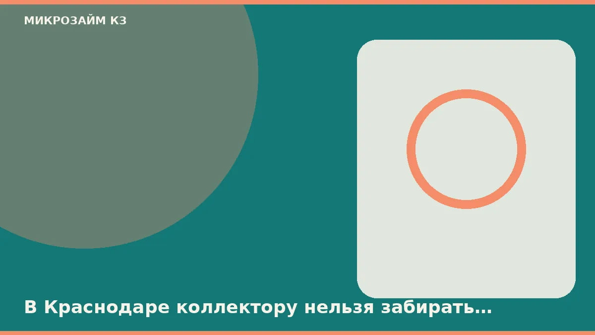 В Краснодаре коллектору нельзя забирать паспорт и требовать доступ к телефону