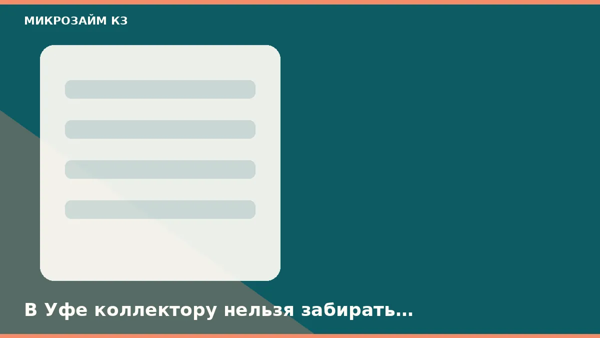 В Уфе коллектору нельзя забирать паспорт и требовать доступ к телефону