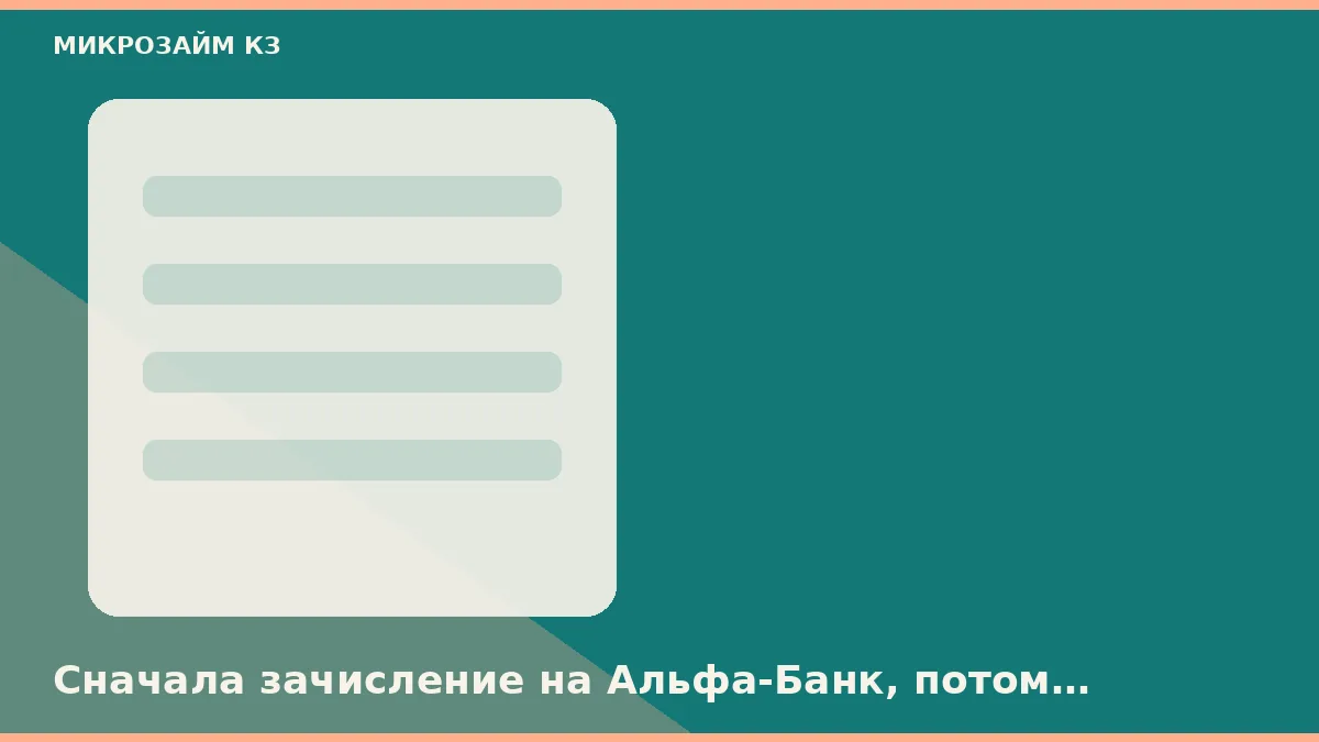 Алдымен Альфа-Банк картасына есептеу, сосын Ростов-на-Донуда туыстарға аударым