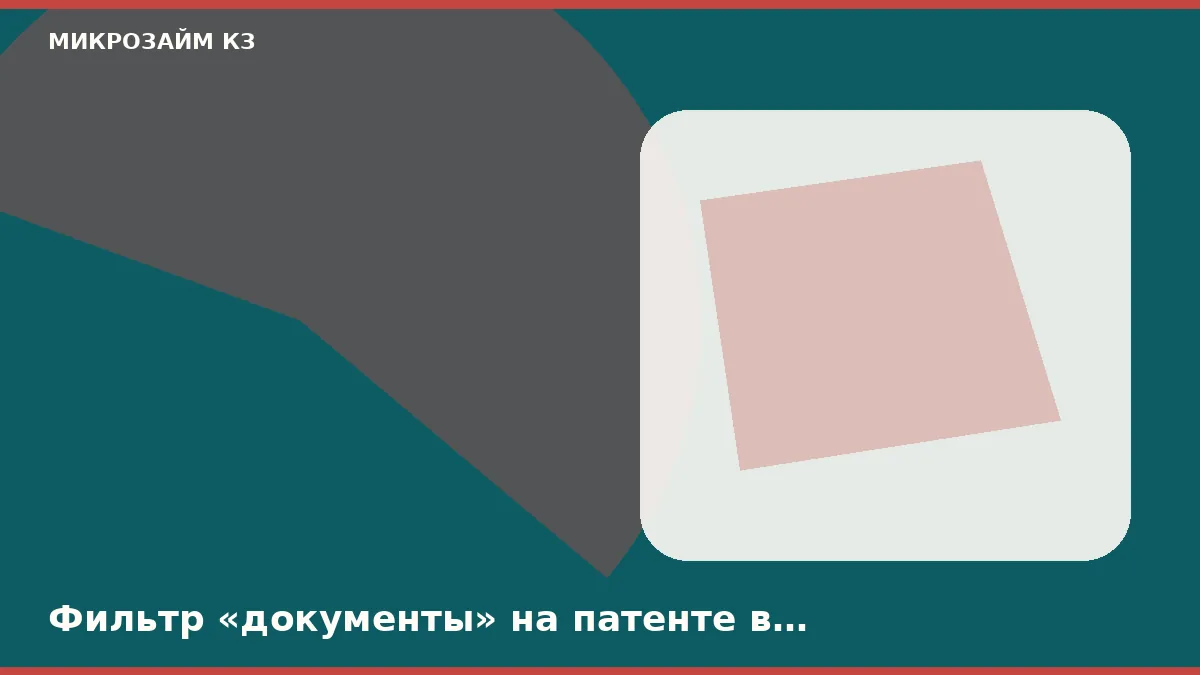 Новосибирскіде патентте «құжаттар» сүзгісі кәдімгі кадрдан жаман