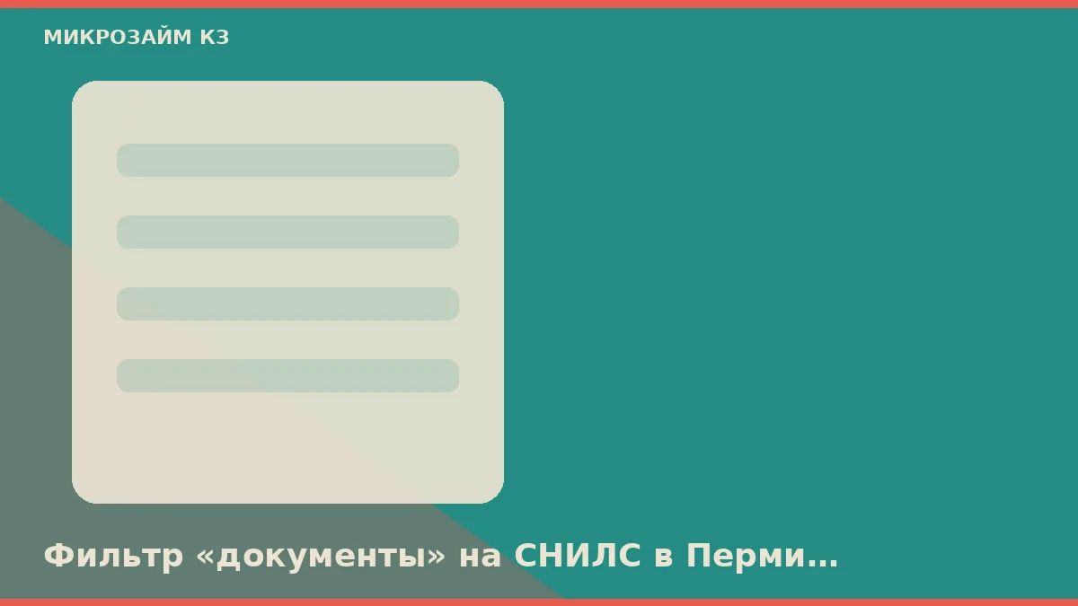 Фильтр «документы» на СНИЛС в Перми хуже обычного кадра