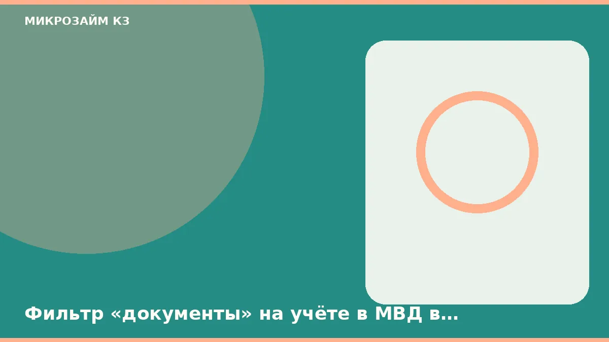 Фильтр «документы» на учёте в МВД в Новосибирске хуже обычного кадра