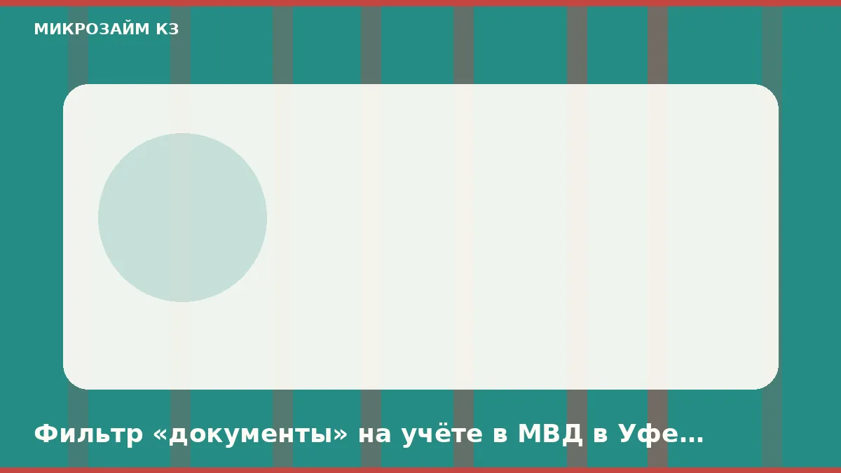 Фильтр «документы» на учёте в МВД в Уфе хуже обычного кадра