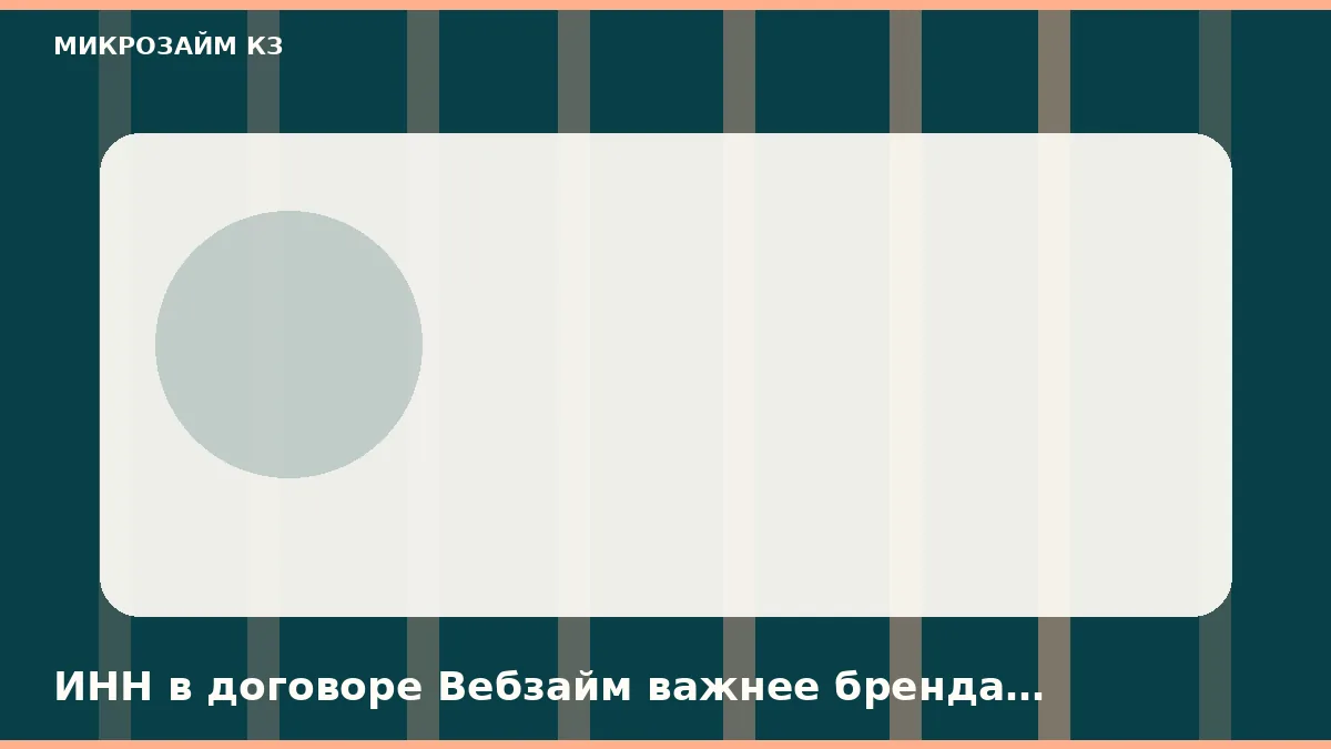 ИНН в договоре Вебзайм важнее бренда кнопки в Москве