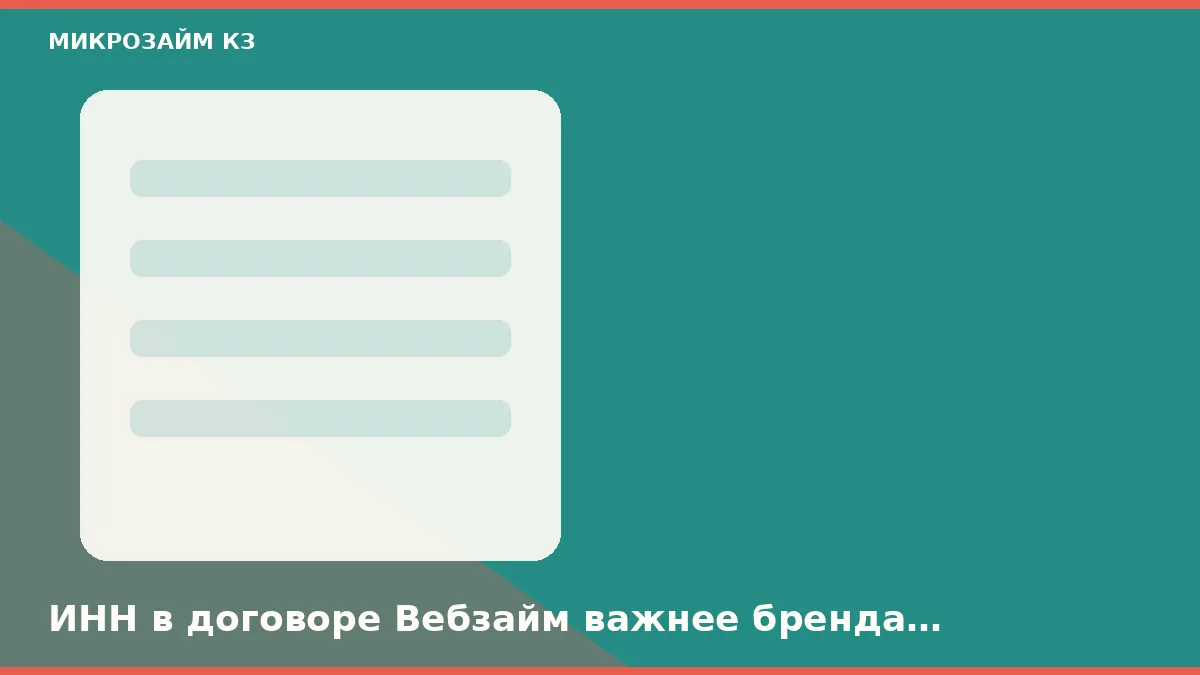 ИНН в договоре Вебзайм важнее бренда кнопки в Уфе