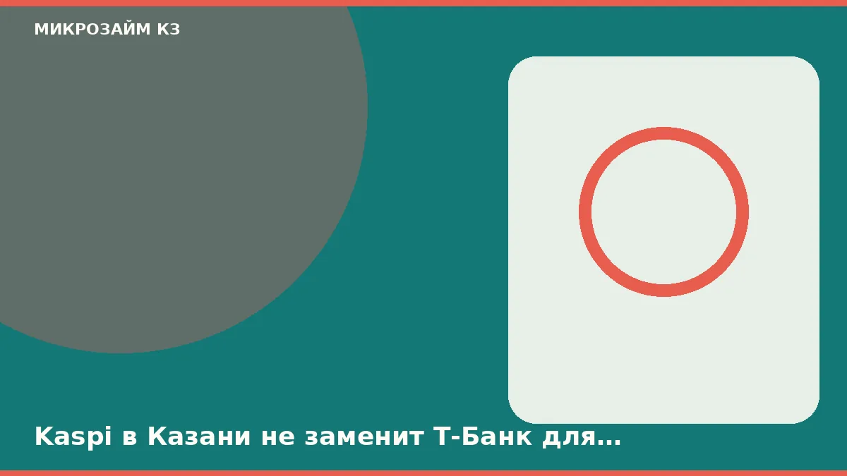 Kaspi в Казани не заменит Т-Банк для выплаты микрозайма