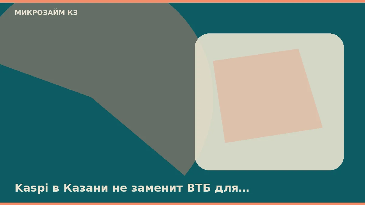 Kaspi в Казани не заменит ВТБ для выплаты микрозайма