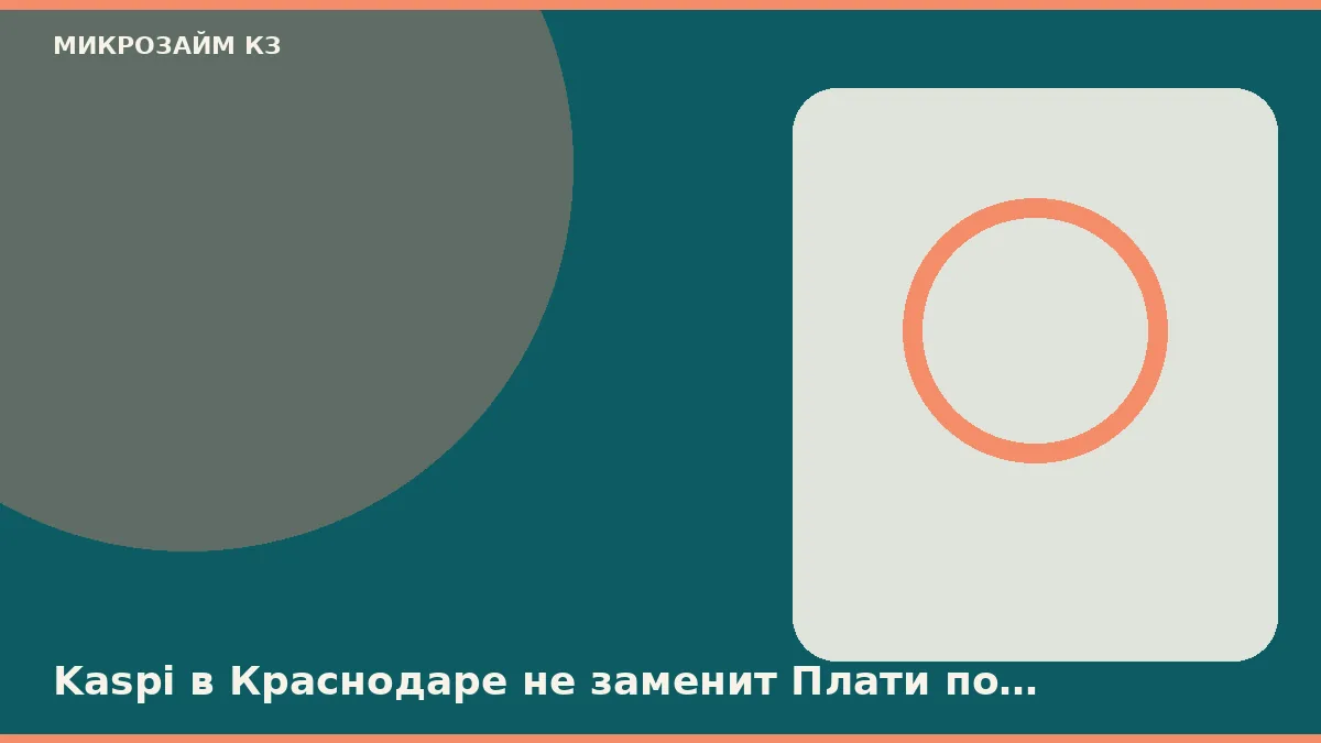 Краснодарда Kaspi микроқарыз төлемі үшін Плати по миру картасын алмастырмайды