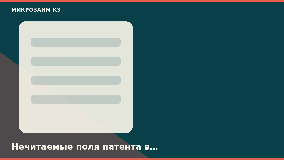 Санкт-Петербургте патенттің оқылмайтын өрістері роботты скорингке дейін тоқтатады