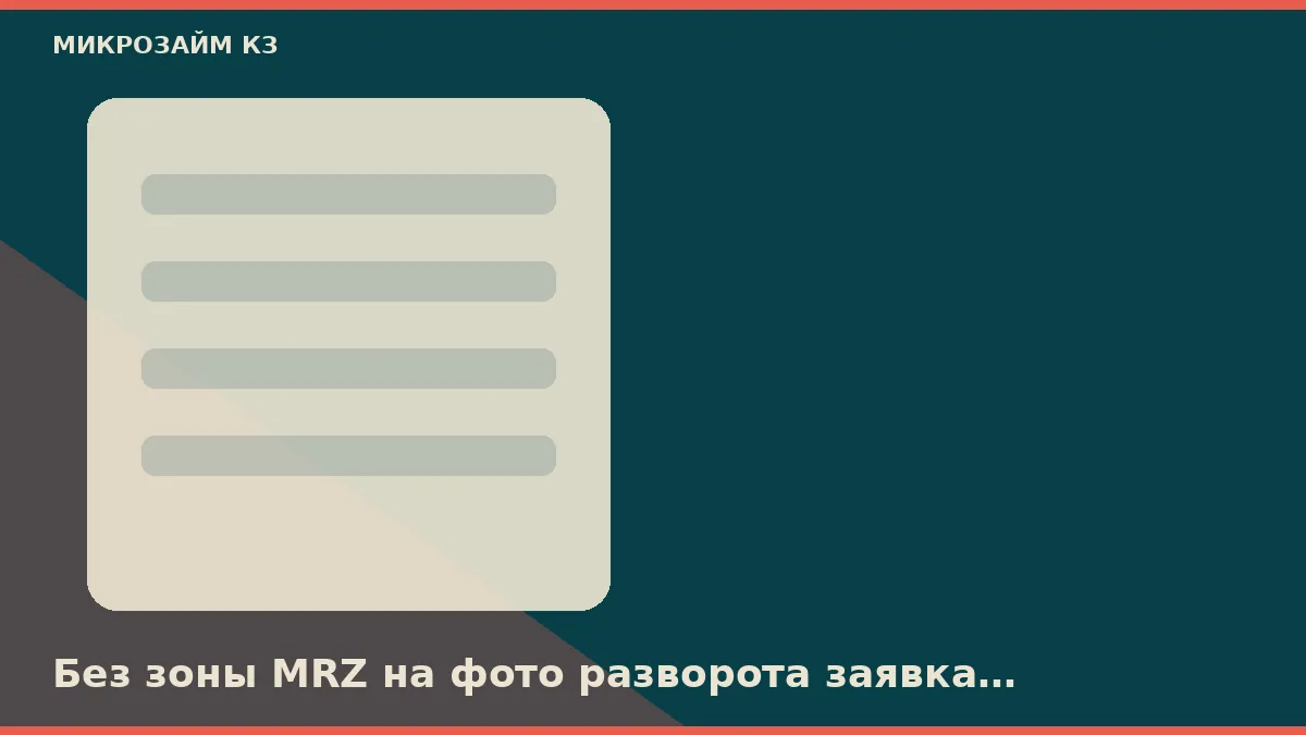 Без зоны MRZ на фото разворота заявка из Москвы не доходит до человека