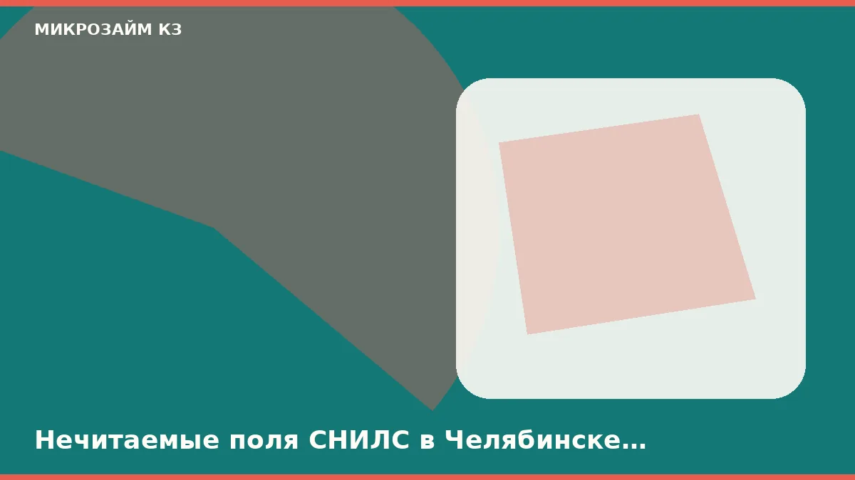Нечитаемые поля СНИЛС в Челябинске стопорят робота раньше скоринга