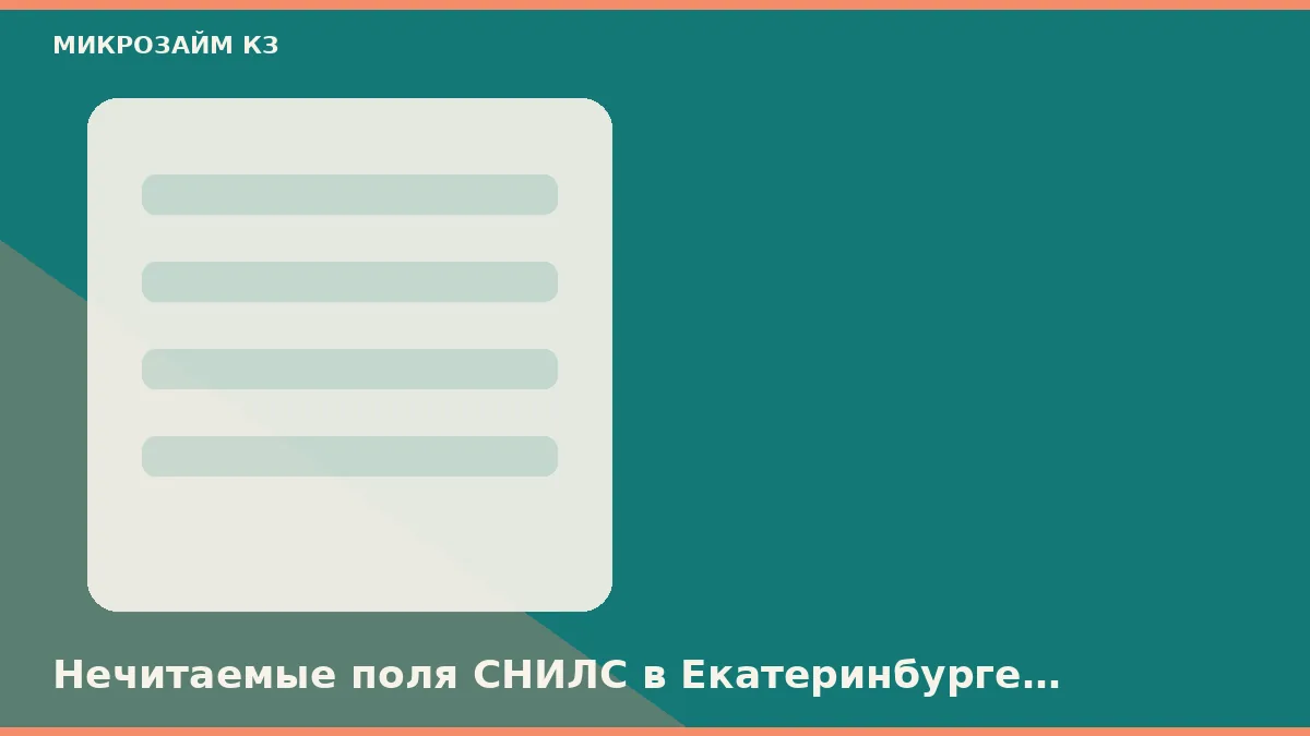 Екатеринбургте СНИЛС-тің оқылмайтын өрістері роботты скорингке дейін тоқтатады