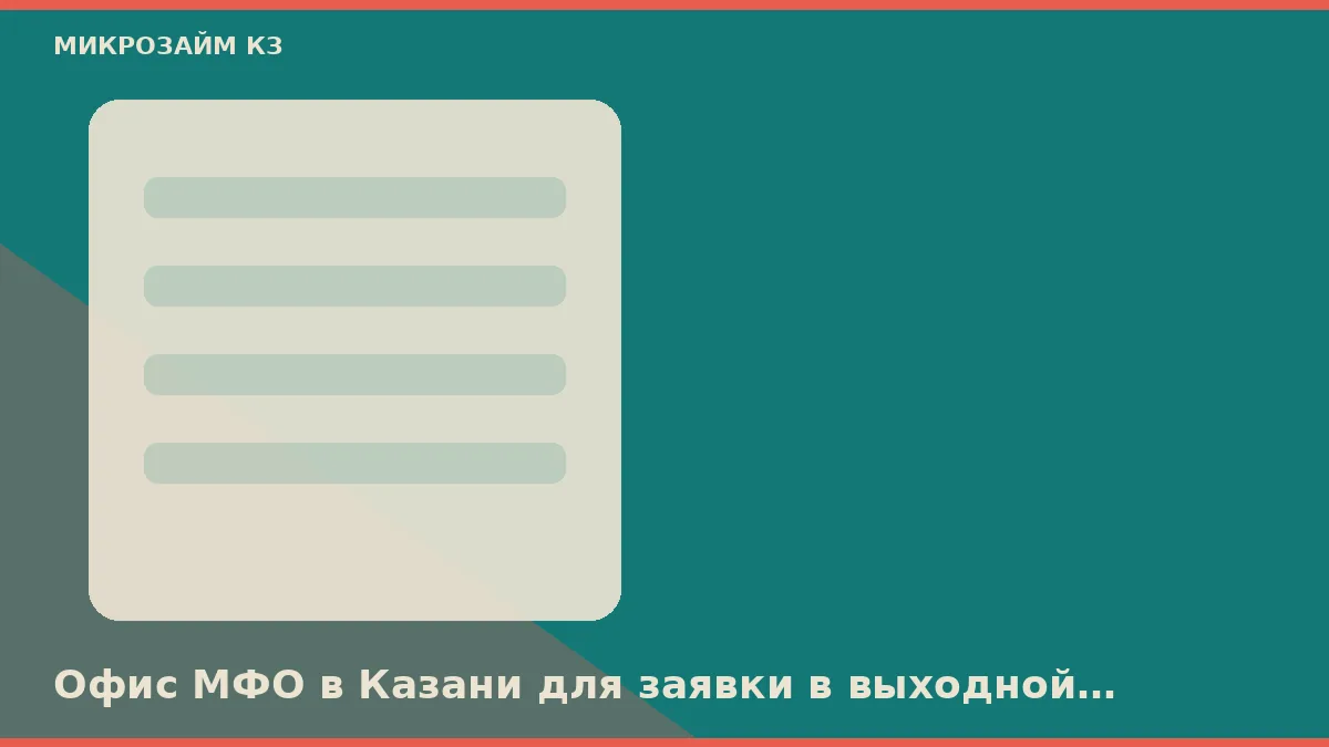 Офис МФО в Казани для заявки в выходной не нужен