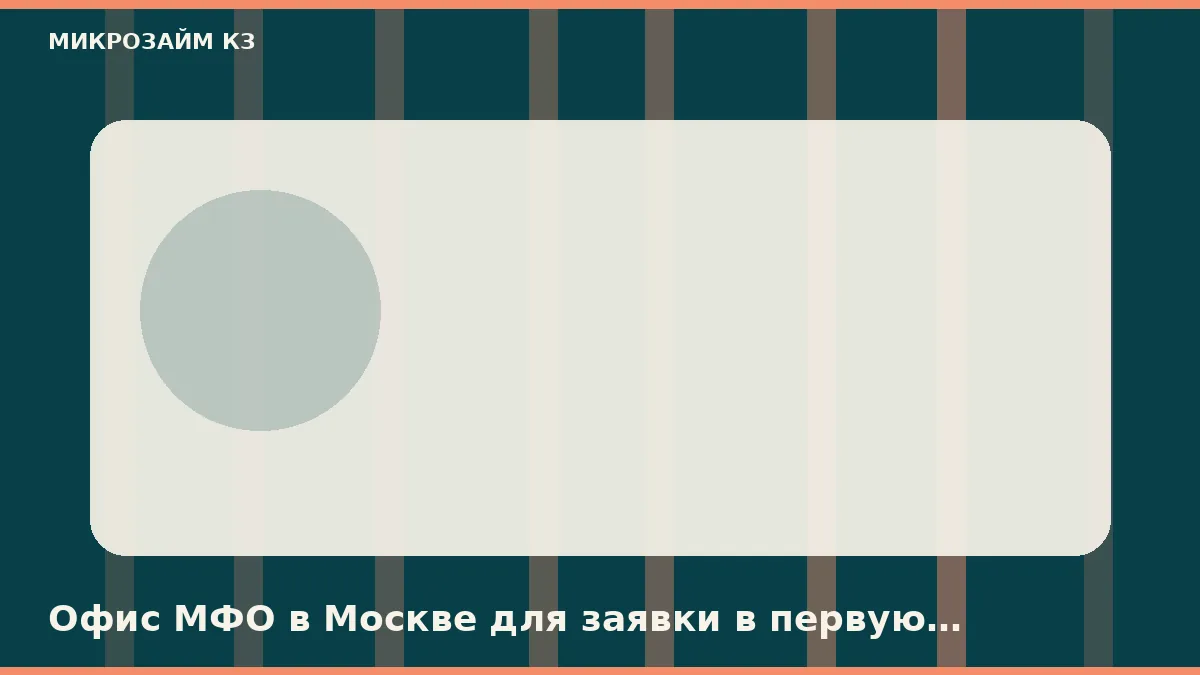 Офис МФО в Москве для заявки в первую заявку не нужен