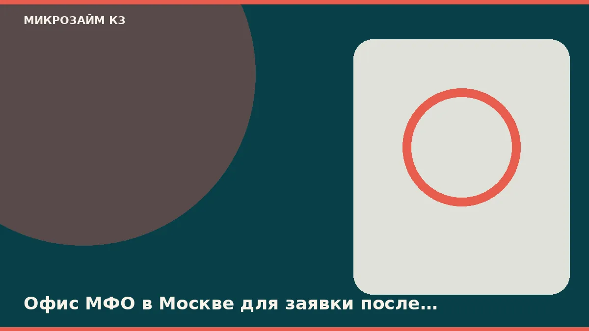 Офис МФО в Москве для заявки после отказа не нужен
