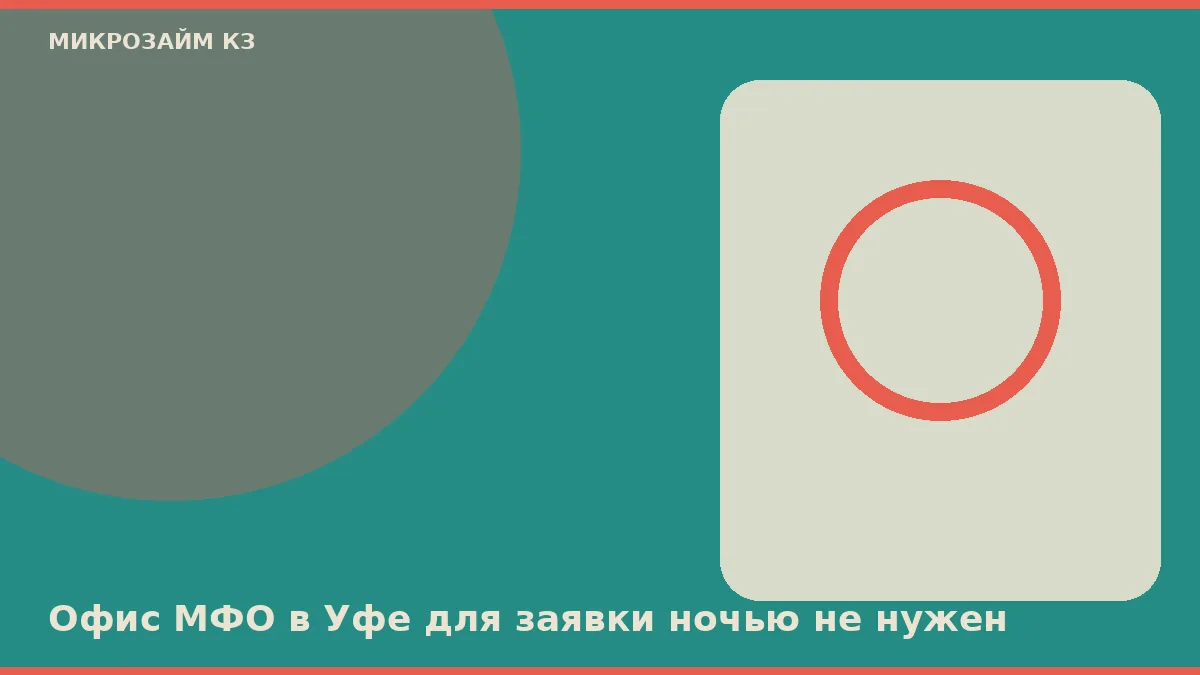 Уфада МҚҰ кеңсесі түнде өтінімге керек емес