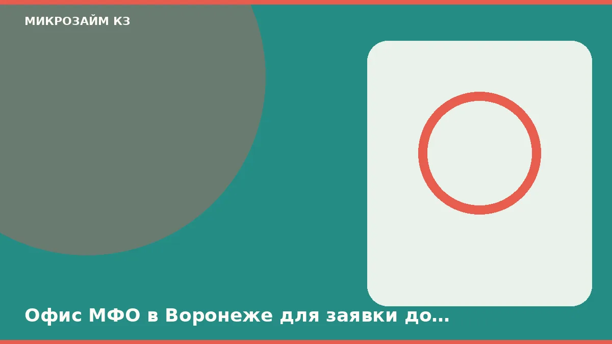 Офис МФО в Воронеже для заявки до зарплаты не нужен