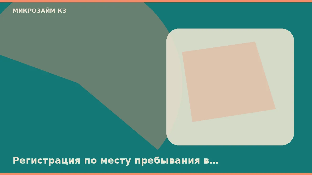 Регистрация по месту пребывания в Нижнем Новгороде не заменяет паспорт РК, но снимает часть вопросов