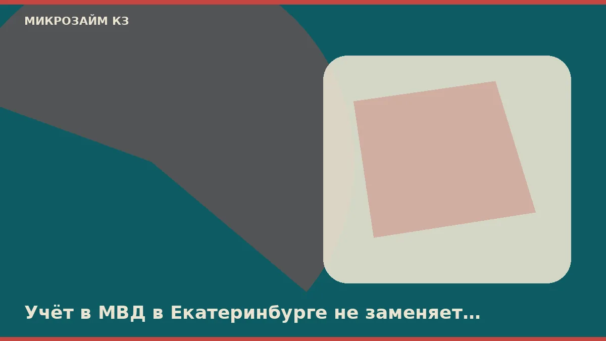 Учёт в МВД в Екатеринбурге не заменяет паспорт РК, но снимает часть вопросов