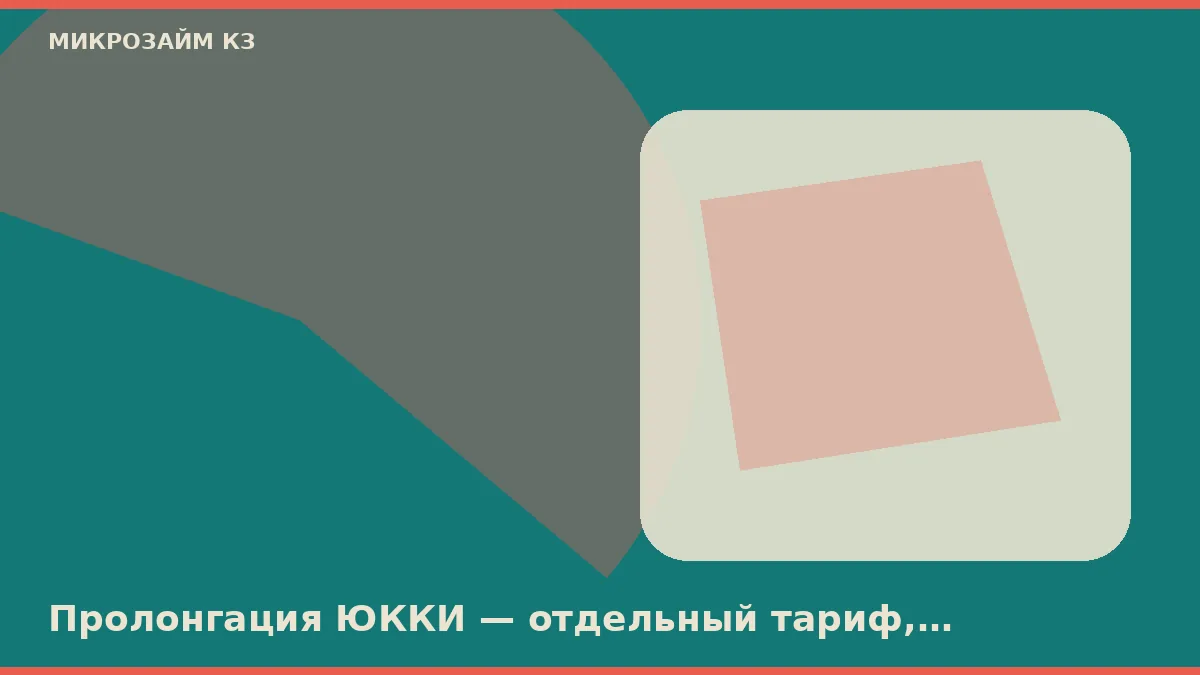 ЮККИ ұзартуы — бөлек тариф, жеңілдік күндерін ұзартпайды