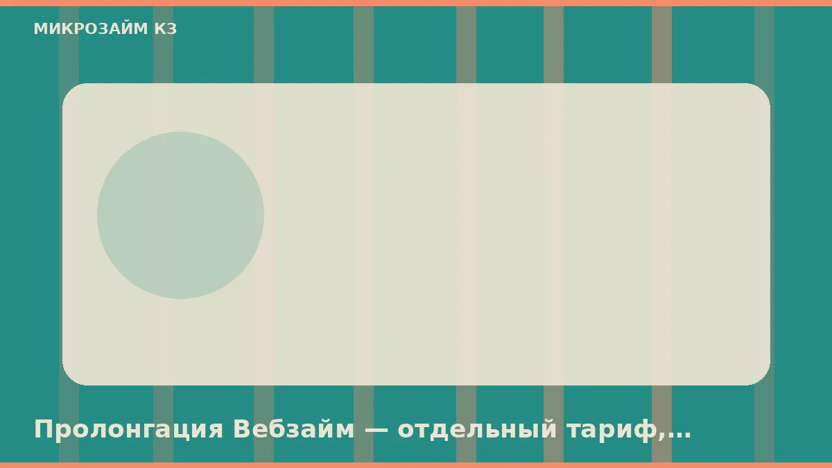 Пролонгация Вебзайм — отдельный тариф, льготные дни она не продлевает