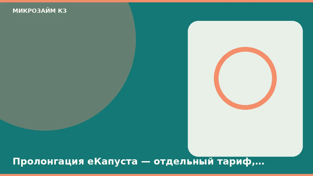 Пролонгация еКапуста — отдельный тариф, льготные дни она не продлевает