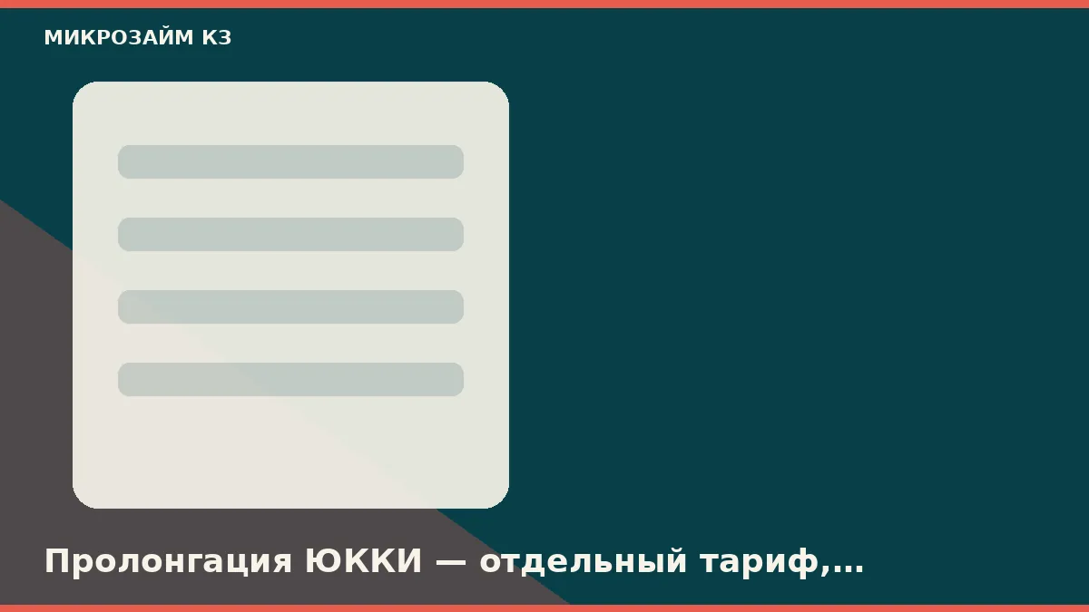 Пролонгация ЮККИ — отдельный тариф, льготные дни она не продлевает