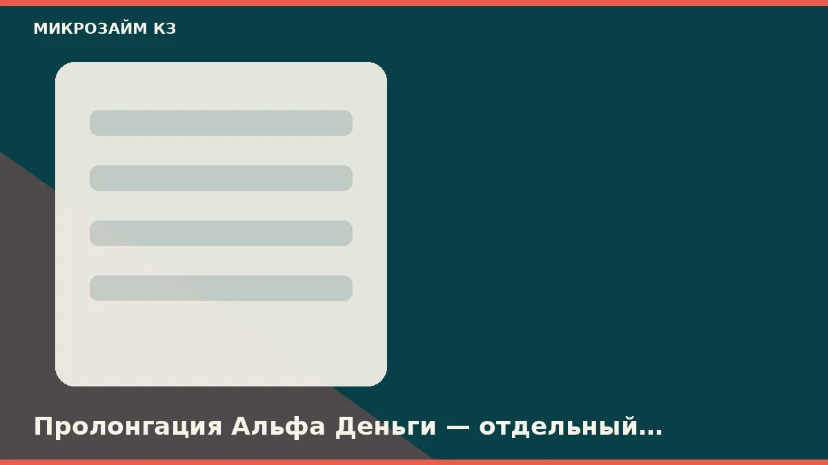 Альфа Деньги ұзартуы — бөлек тариф, жеңілдік күндерін ұзартпайды