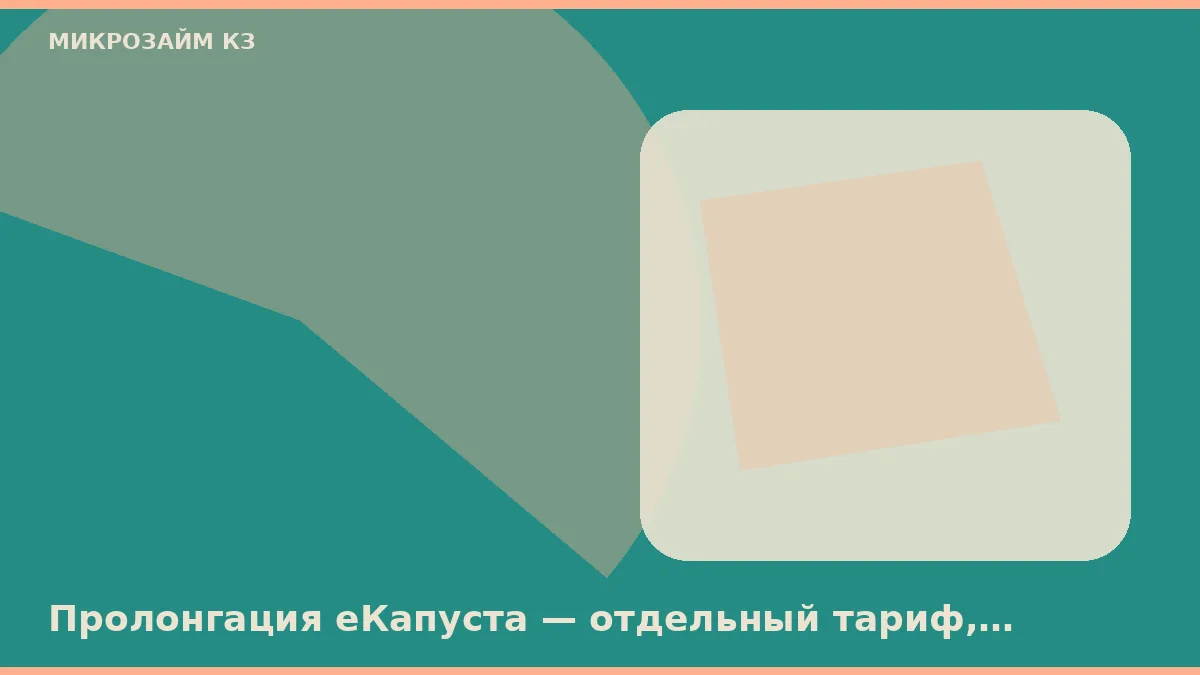 ЕКапуста ұзартуы — бөлек тариф, жеңілдік күндерін ұзартпайды