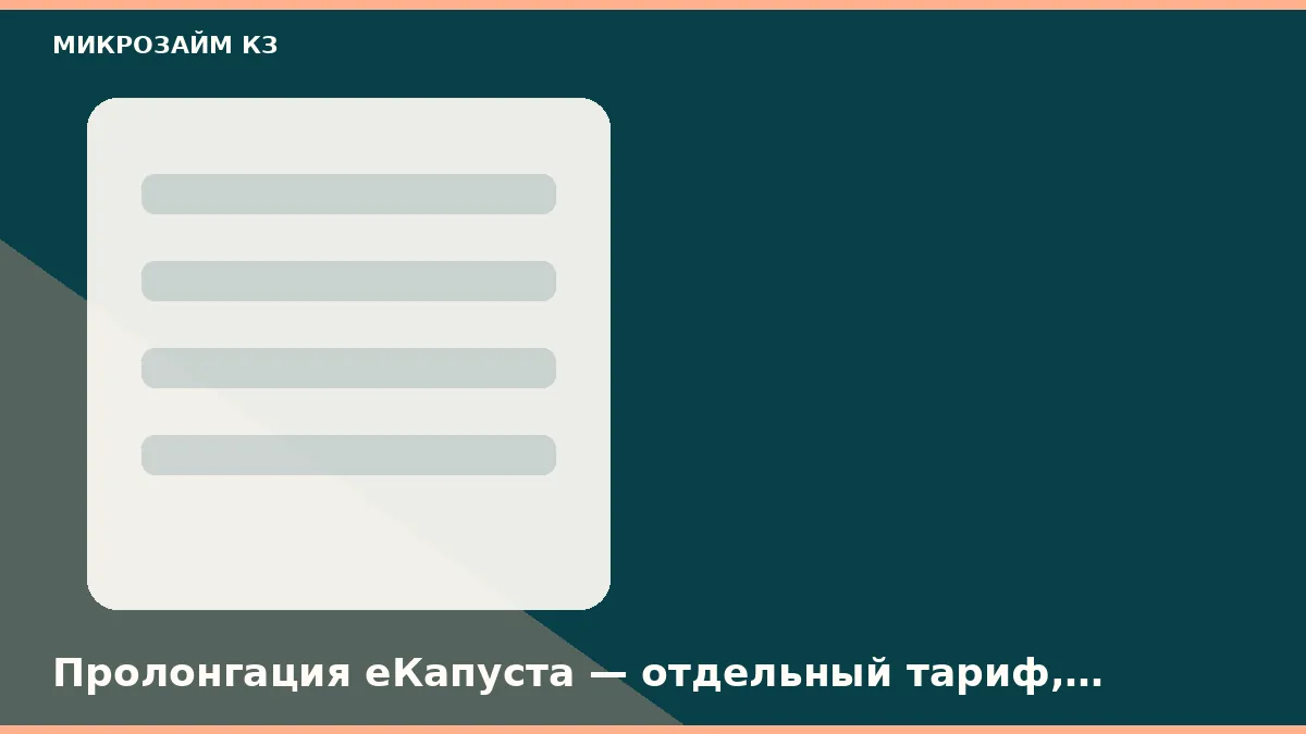 Пролонгация еКапуста — отдельный тариф, льготные дни она не продлевает