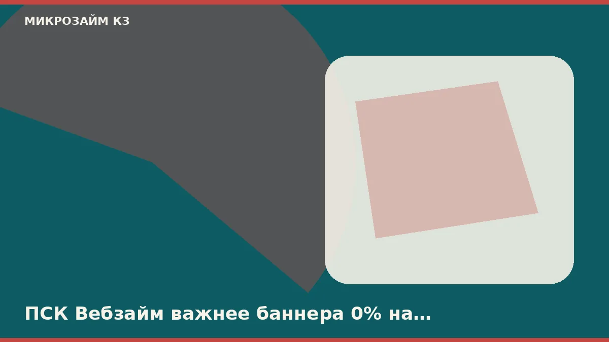 ПСК Вебзайм важнее баннера 0% на витрине в Челябинске