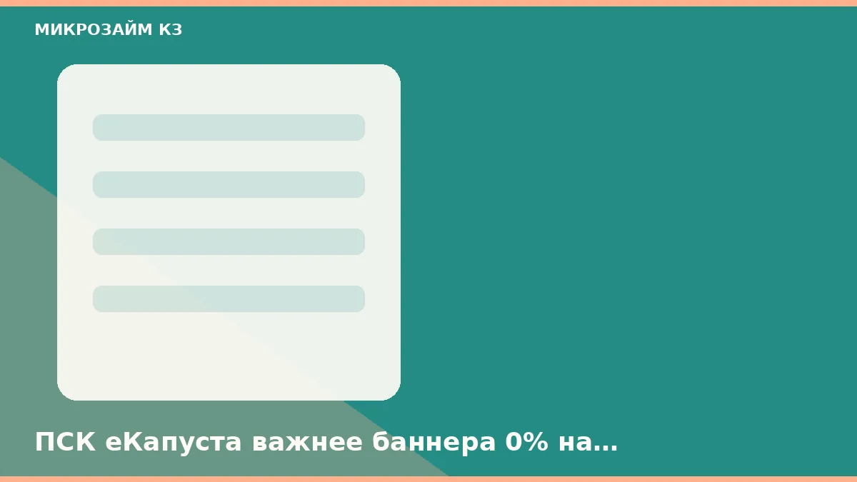 ПСК еКапуста важнее баннера 0% на витрине в Казани