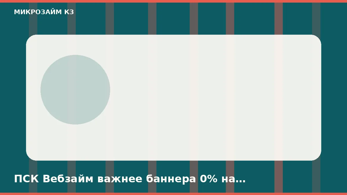 Ростов-на-Донуда Вебзайм ТҚҚ-сы витринадағы 0% баннерден маңызды