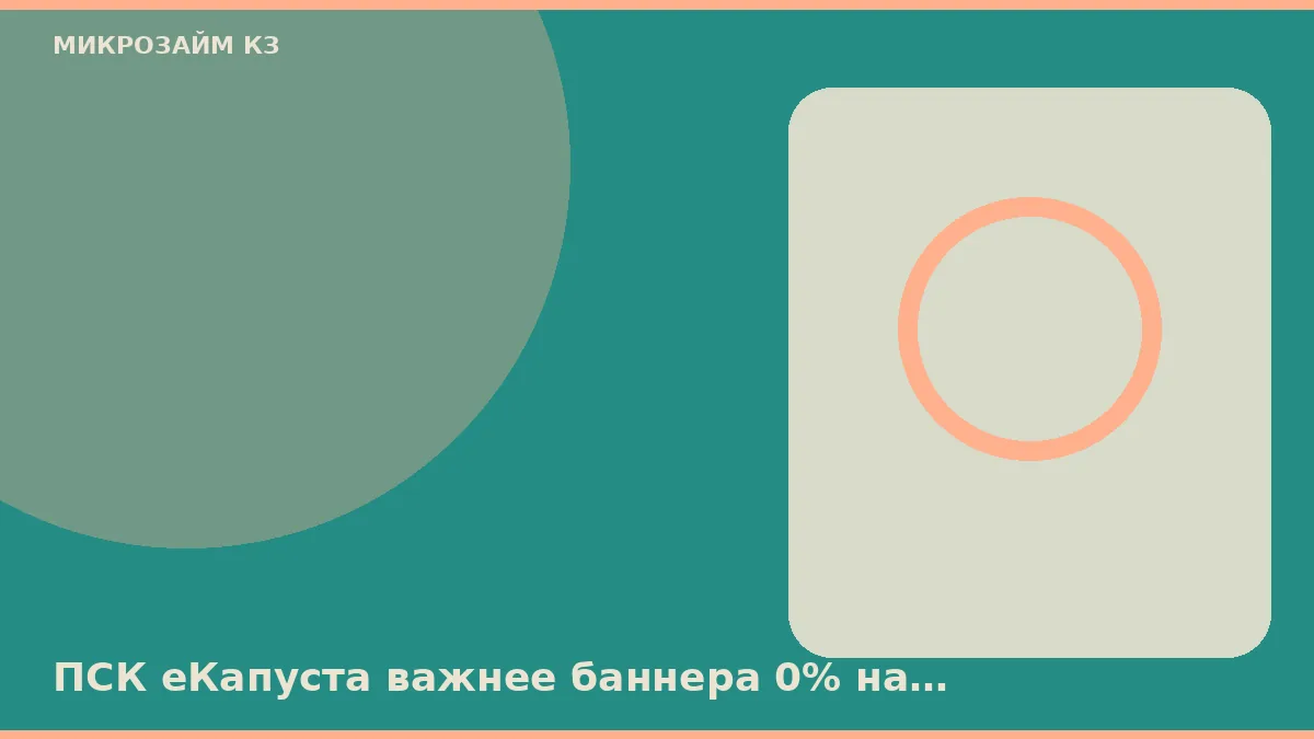 ПСК еКапуста важнее баннера 0% на витрине в Тюмени