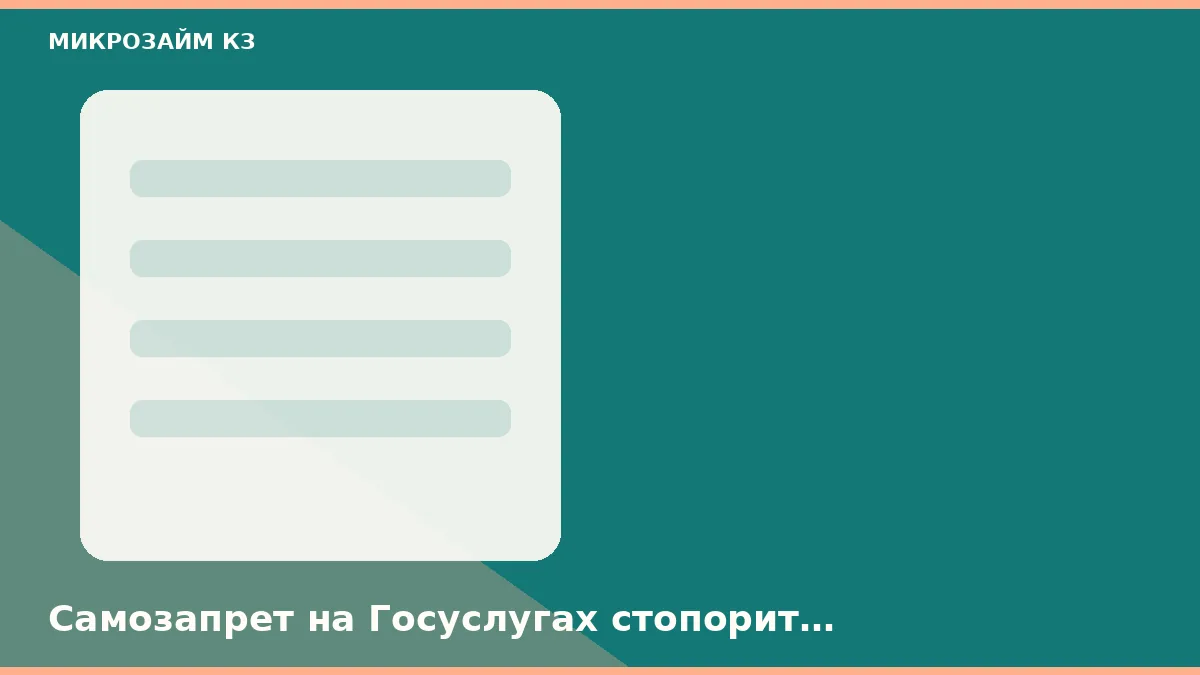 Самозапрет на Госуслугах стопорит заявку из Перми раньше МФО