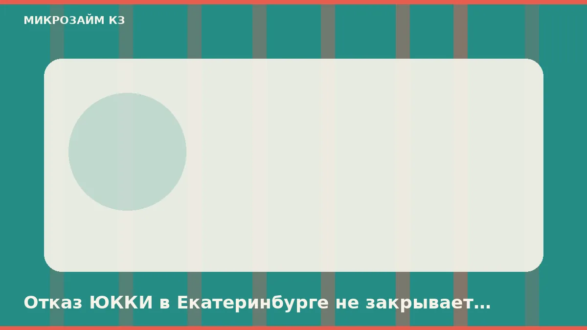 Отказ ЮККИ в Екатеринбурге не закрывает витрину, но тот же файл — да