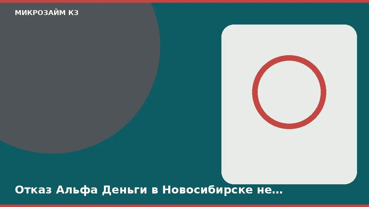 Отказ Альфа Деньги в Новосибирске не закрывает витрину, но тот же файл — да