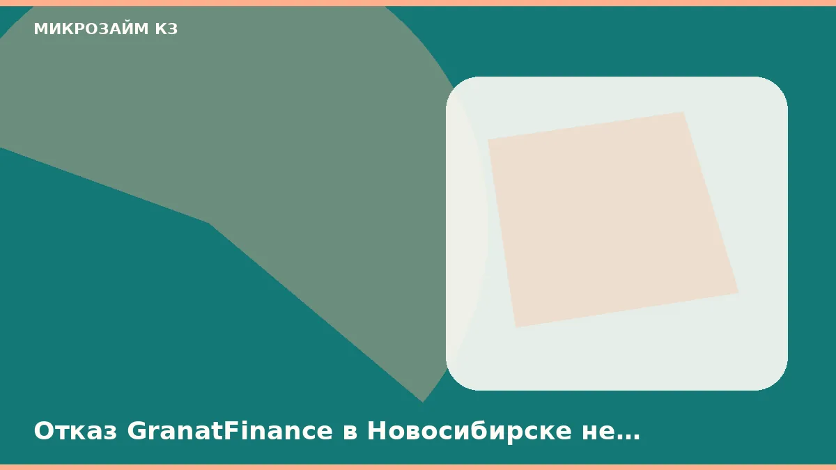 Отказ GranatFinance в Новосибирске не закрывает витрину, но тот же файл — да