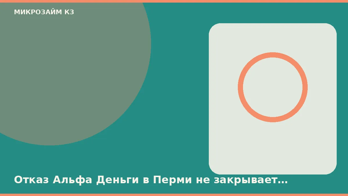 Отказ Альфа Деньги в Перми не закрывает витрину, но тот же файл — да